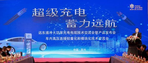 遠東電纜超級充電技術(shù)交流會暨產(chǎn)品發(fā)布會成功召開，蓄力遠航再啟新程